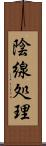 陰線処理 Scroll