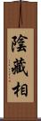 陰藏相 Scroll