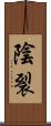 陰裂 Scroll