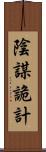 陰謀詭計 Scroll