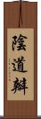 陰道瓣 Scroll