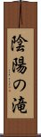 陰陽の滝 Scroll