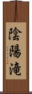 陰陽滝 Scroll