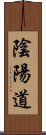 陰陽道 Scroll