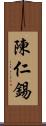 陳仁錫 Scroll