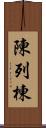 陳列棟 Scroll