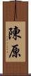陳原 Scroll