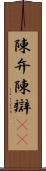 陳弁 Scroll