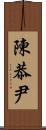 陳恭尹 Scroll