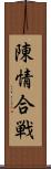 陳情合戦 Scroll