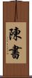 陳書 Scroll