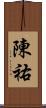 陳祐 Scroll