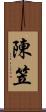 陳笠 Scroll