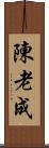 陳 Scroll