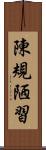 陳規陋習 Scroll