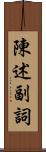 陳述副詞 Scroll