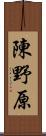 陳野原 Scroll