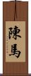 陳馬 Scroll