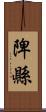 陴縣 Scroll