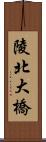 陵北大橋 Scroll