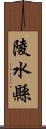 陵水縣 Scroll