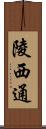 陵西通 Scroll