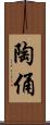 陶俑 Scroll