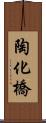 陶化橋 Scroll