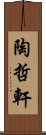 陶哲軒 Scroll