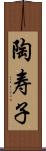 陶寿子 Scroll