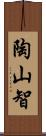 陶山智 Scroll