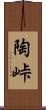 陶峠 Scroll