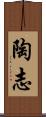 陶志 Scroll