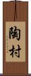 陶村 Scroll
