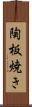 陶板焼き Scroll
