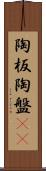 陶板 Scroll