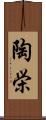 陶栄 Scroll