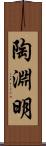 陶淵明 Scroll