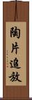 陶片追放 Scroll