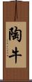 陶牛 Scroll