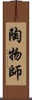 陶物師 Scroll