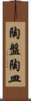 陶盤 Scroll