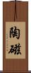 陶磁 Scroll
