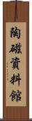 陶磁資料館 Scroll