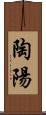 陶陽 Scroll