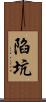 陷坑 Scroll