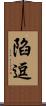 陷逗 Scroll