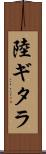 陸ギタラ Scroll