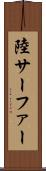 陸サーファー Scroll