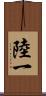 陸一 Scroll